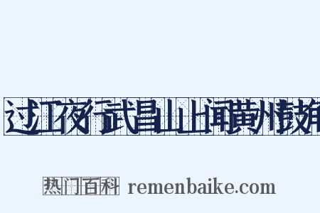 过江夜行武昌山上闻黄州鼓角是什么意思的图片